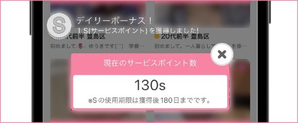 ワクワクメールのログインボーナス画面