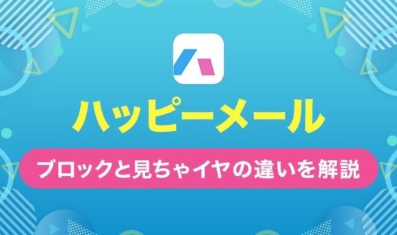 ハッピーメールブロックと見ちゃイヤの違いを解説
