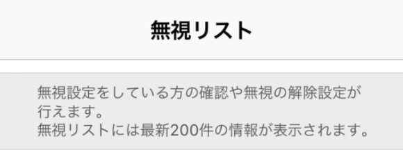 ハッピーメールの無視リストの詳細説明