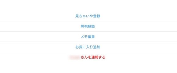 ハッピーメールの見ちゃイヤから通報までの一覧画面