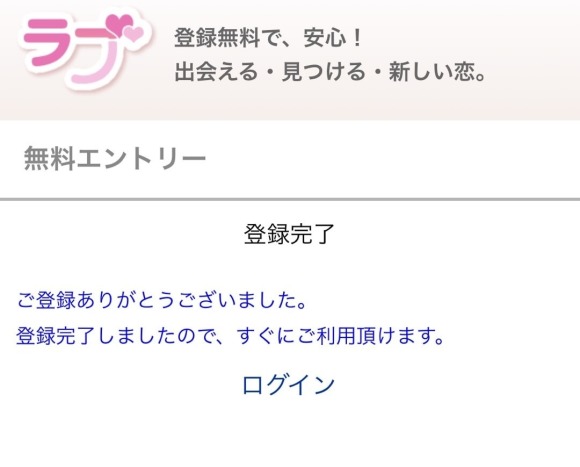 ラブ 登録完了