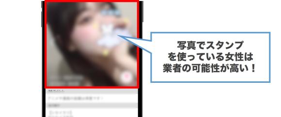 写真でスタンプを使っている女性は業者の可能性が高い