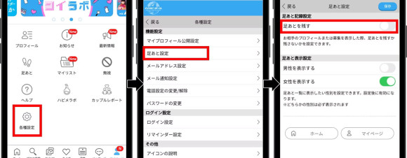 ハッピーメール足あと設定