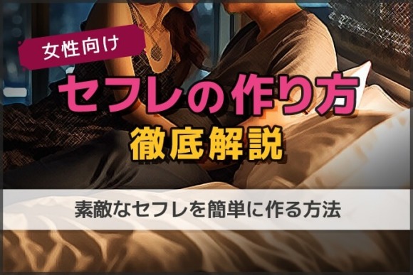 女性向け セフレ 作り方