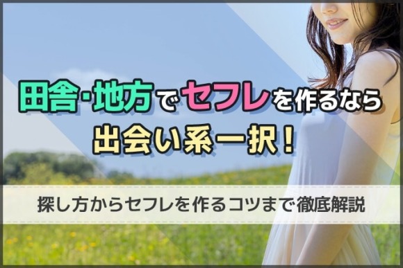 田舎 セフレ アイキャッチ