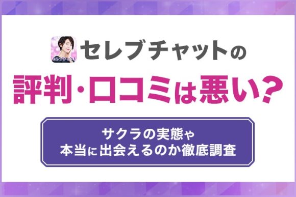 セレブチャットの評判・口コミは最い？