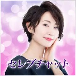 セレブチャット