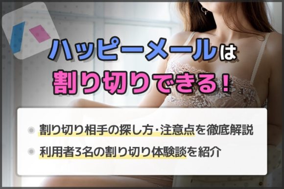 ハッピーメール
