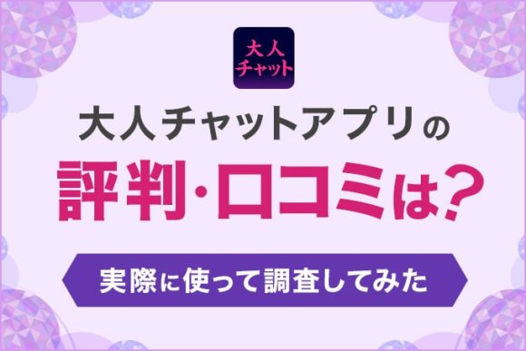 大人チャットアプリの評判・口コミは？
