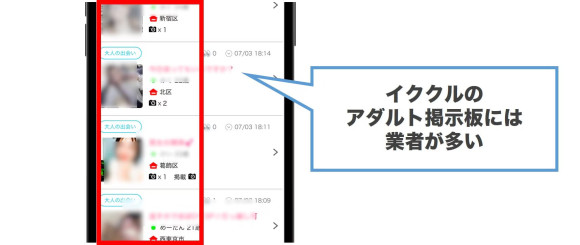 イククルのアダルト掲示板に業者が多い