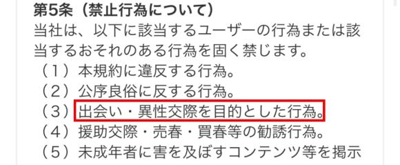 出会い目的での利用が禁止されている