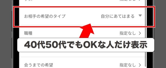40代50代でもOKな人だけ表示