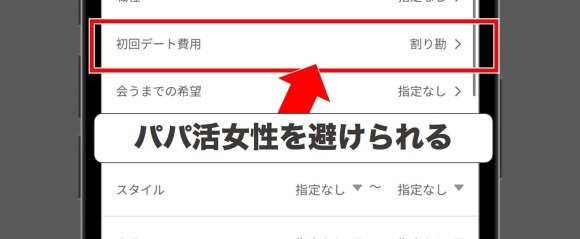 パパ活女子を避けられる