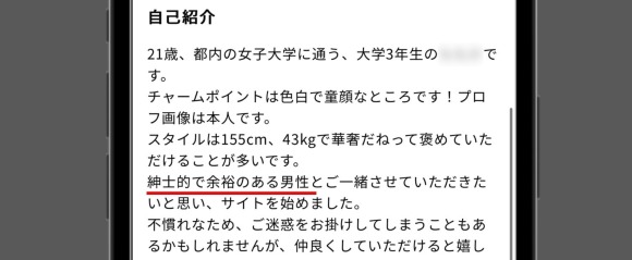 パパ活ワードを使ってないかチェック