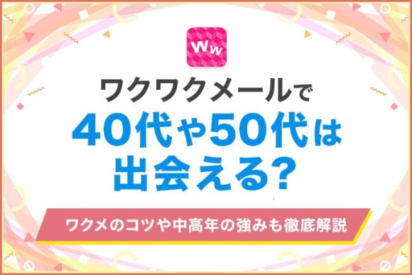 ワクワクメール40代50代　アイキャッチ