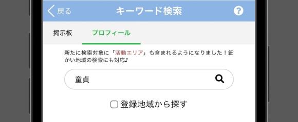 PCMAXのキーワード検索で童貞好きを検索する画面