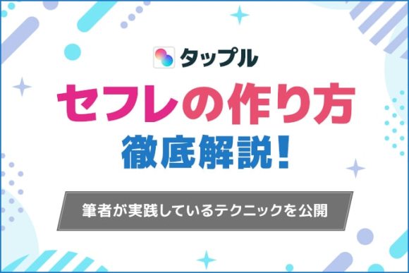 タップル　セフレの作り方徹底解説_