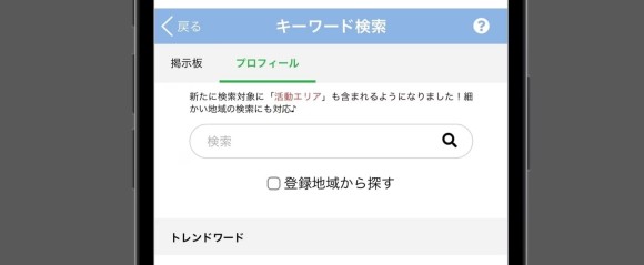 特定の属性に会いたいならキーワード検索