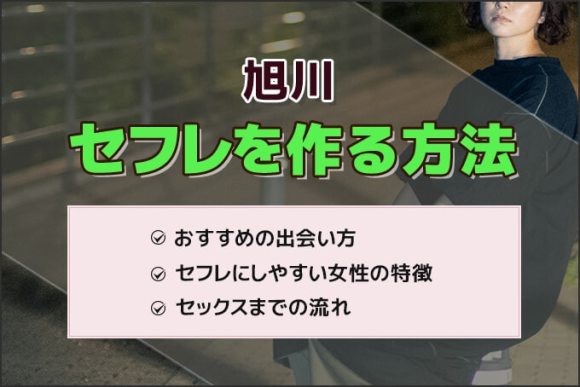 旭川でセフレを作る方法