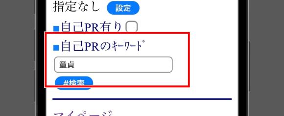 Jメールのキーワード検索で童貞好きを検索する方法