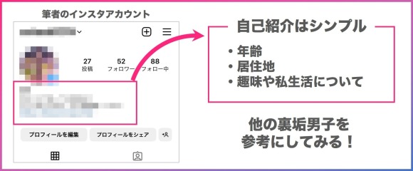 インスタのプロフィール作成のコツ