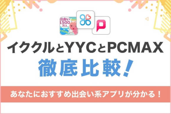 イククル・YYC・PCMAXを徹底比較！