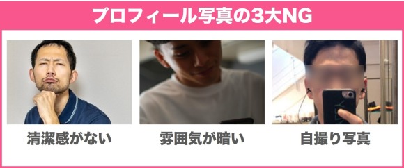 プロフィール写真の3大NG