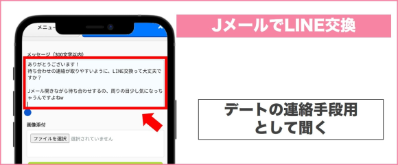 JメールでLINE交換