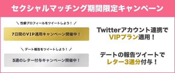 セクシャルマッチング 期間限定 キャンペーン