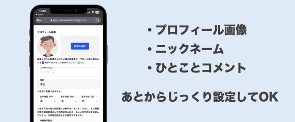 セクシャルマッチング プロフィール 作成