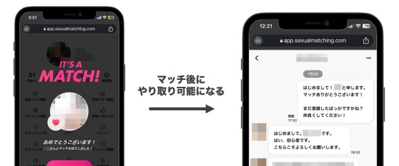 セクシャルマッチング マッチング