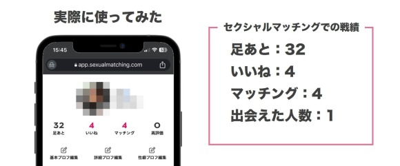 セクシャルマッチング 戦績 使ってみた