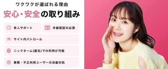 ワクワクメールがおこなう安全安心の取り組み