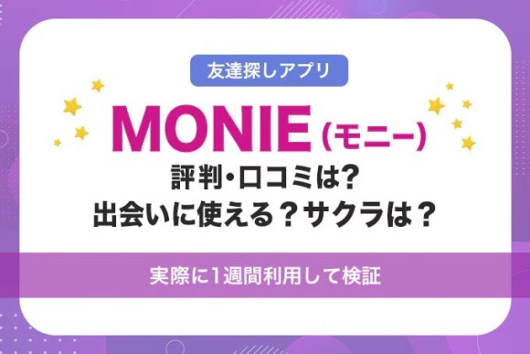 MONIE(モニー)の評判・口コミは？出会いに使える？サクラは？実際に1週間利用して評価！