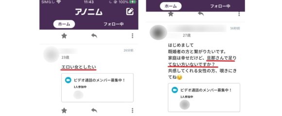 アノニムにいるカラダ目的の男性例