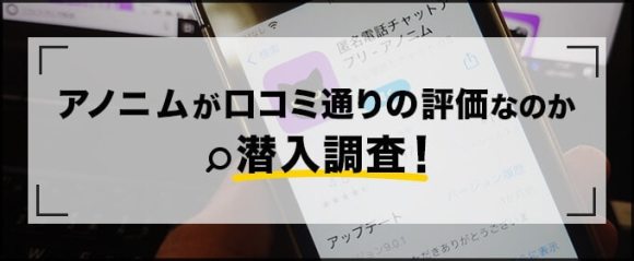 アノニムを実際に使ってる様子