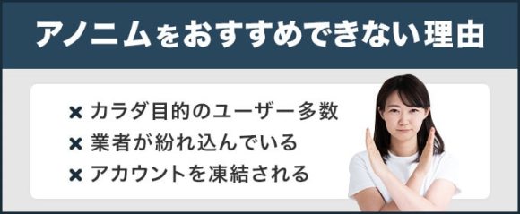 アノニムをおすすめできない理由まとめ