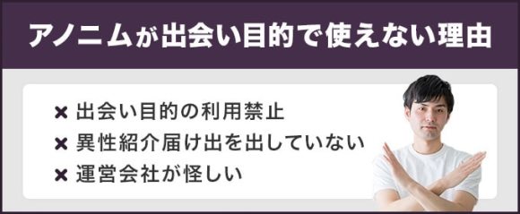 アノニムが出会い目的で使えない理由まとめ