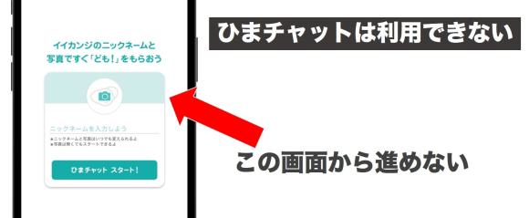 ひまチャットが利用できない検証画像