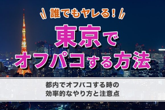 東京でオフパコする方法_v4