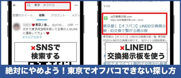 東京でオフパコできない探し方