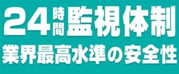 24時間監視体制