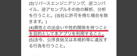 出会いは利用規約で禁止されている