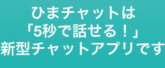 ひまチャットとは