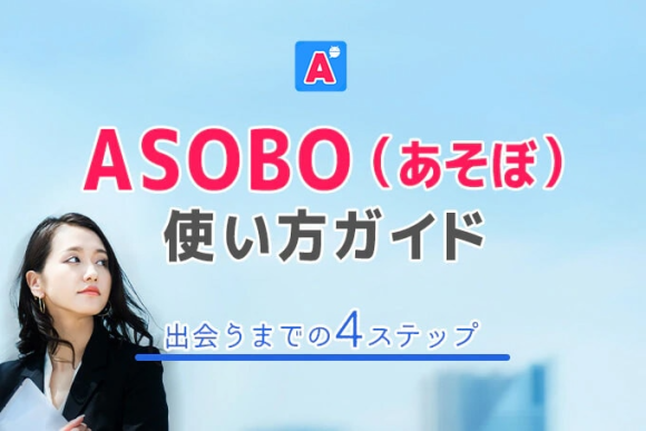 ASOBO(あそぼ)の使い方完全ガイド｜出会うまでの4つのステップ！