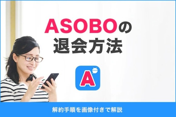 ASOBOの退会方法｜解約手順を画像付きで解説
