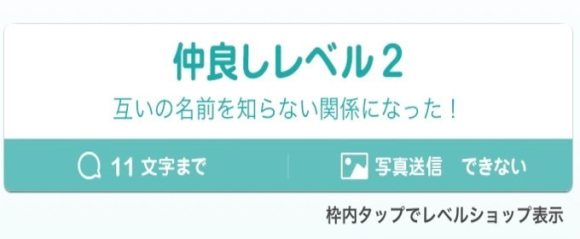 仲良しレベルで制限が変わる
