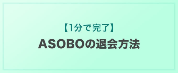 ASOBOの退会方法【1分で完了】