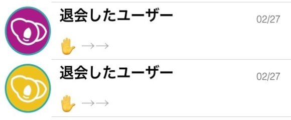 退会したユーザー