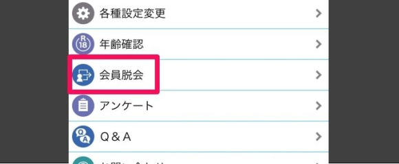 ASOBOのリスト内にある｢会員脱会｣をタップ